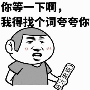 分享一波能整活的斗图逗比动图