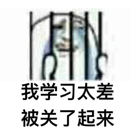 这套“被关起来”梗图火了，你属于哪一款