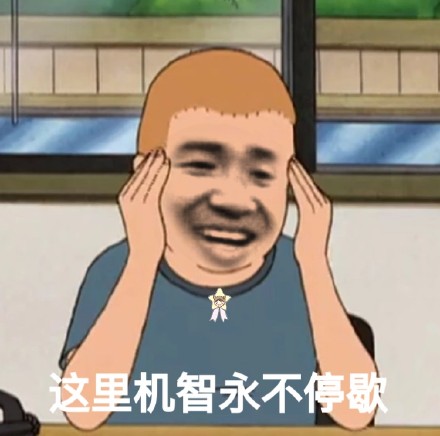 今天的快乐源泉！这套沙雕表情包赶紧存