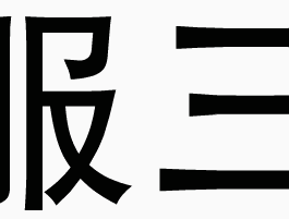 11月5日斗图表情包合集来啦