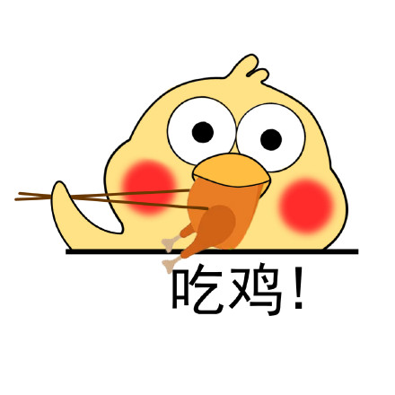 小黄鸡高清表情包合集来啦
