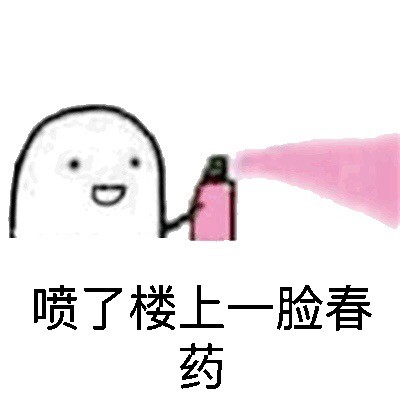 「泼了你们一身春药」系列表情包来了