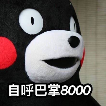 七夕有人跟你告白？这套熊本熊表情包帮你接招