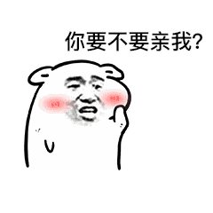 情侣调情必备！这套“求亲亲”表情包直接拿捏氛围感