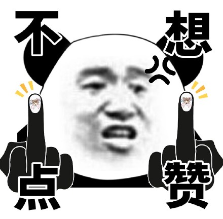 熊猫头表情包上新！竖中指比心款超接地气