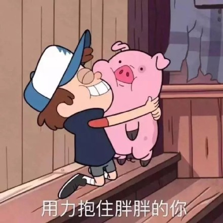 “你是我全世界最喜欢的猪” 这套猪系表情包太甜了