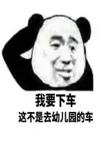 “我要下车！这不是去幼儿园的车”表情包合集来啦