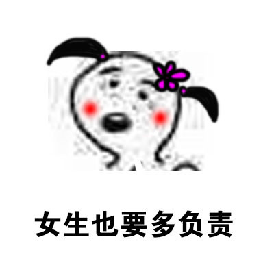 女生谈恋爱时可以多让着男生的表情包合集