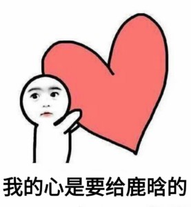 你的小心心是要给谁的？