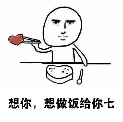 想你想到花轰？其实是想你想到发疯的谐音梗表情包合集