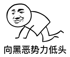 向_____低头！这套斗图表情包太会整活了