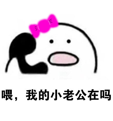 情侣日常互动表情包：喂，老公在吗？我是老婆