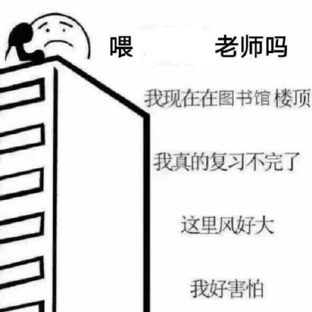 补考重修名单刷屏？这套表情包狠狠戳中当代学生痛点