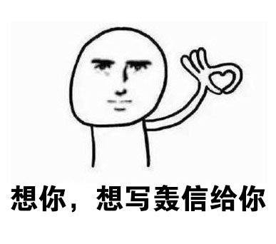想你想到花轰？其实是想你想到发疯的谐音梗表情包合集