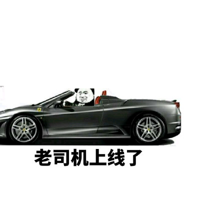 老司机斗图必备！开车专用表情包合集