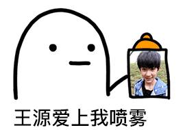 爱豆爱上我喷雾表情包合集