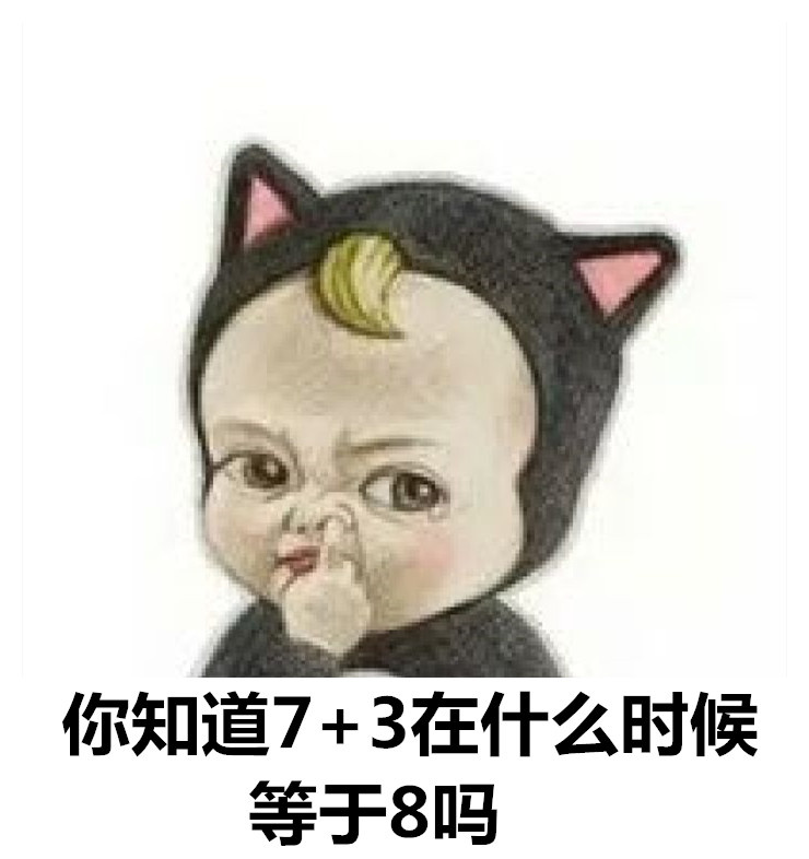 七加三什么时候等于八？这个扎心答案戳中了打工人