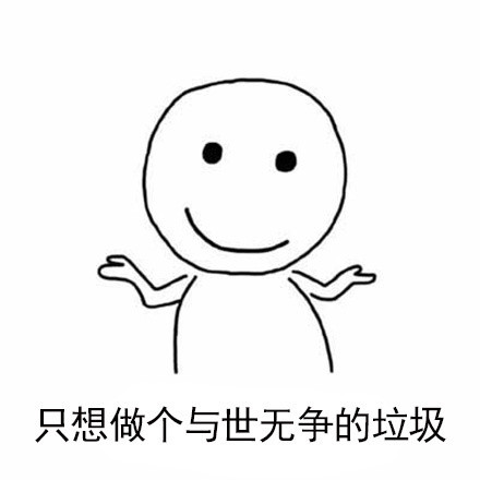 打工人摸鱼必备！这套“只想当垃圾”表情包火了