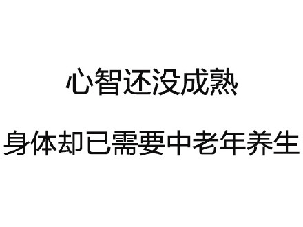 当代年轻人扎心了！这四个矛盾现状太真实