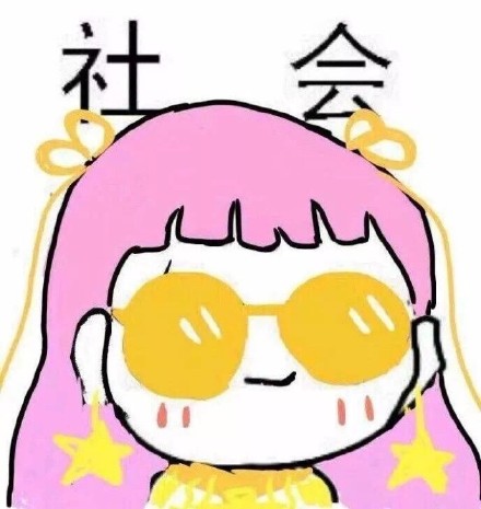 聊天斗图必备！这组「社会」表情包太好用了