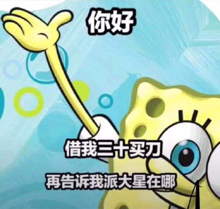 派大星借钱表情包火了！一句“借我20喝奶茶，到时候海绵宝宝还你”引发网友二创