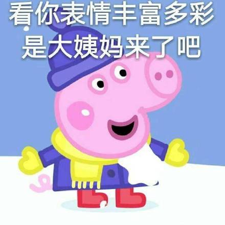 这套小猪佩奇表情包，聊天斗图刚好能用