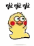 高糊小黄鸡跑跑跑表情包来啦！