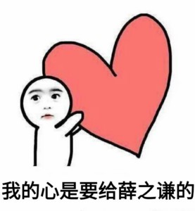 你的小心心是要给谁的？