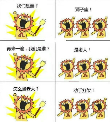 十二星座专属“我们是谁”表情包，斗图又有新素材了