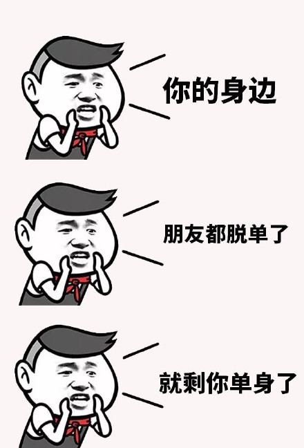 这套表情包，单身党看了直接破防