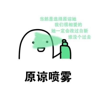 聊天斗图新选择：喷雾2.0表情包合集