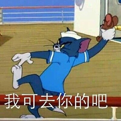 猫和老鼠表情包合集来啦