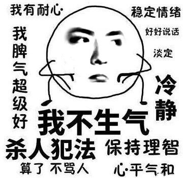 我不生气！超有耐心的表情包合集来啦