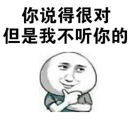 你说得对但我不听！这套表情包太戳摆烂人了
