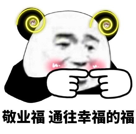 熊猫头集福表情包来啦，组队扫福咯