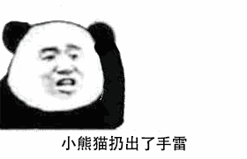 小熊猫扔出手雷的动图表情包来啦