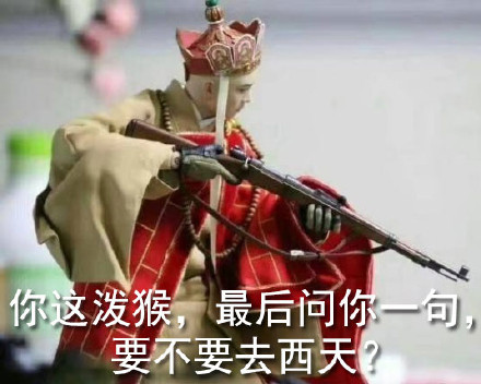社会我唐长老整活！唐僧持枪恶搞表情包合集来啦