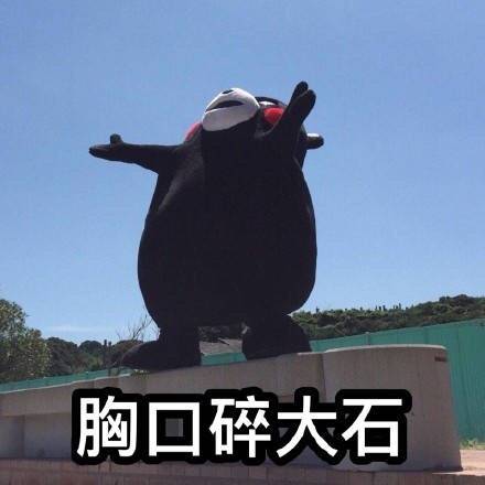 七夕有人跟你告白？这套熊本熊表情包帮你接招