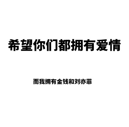 这套“希望你们都拥有爱情”表情包火了，单身党直接用它摆烂