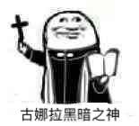 神父沙雕表情包合集