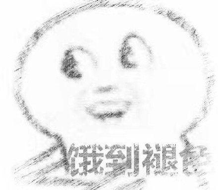 打工人同款！这套饿到变形的表情包太戳我了