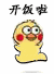 高糊小黄鸡跑跑跑表情包来啦！