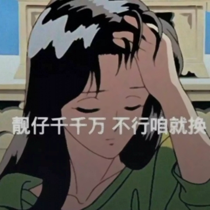 36张高清带字渣女动漫头像合集