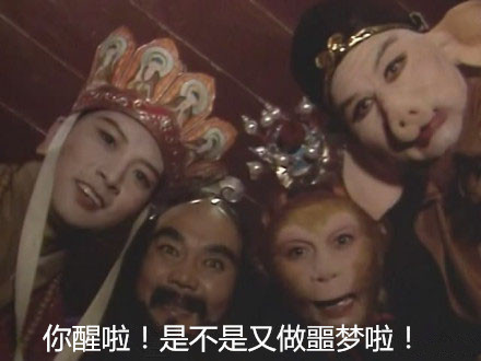 唐僧师徒组团叫你起床啦！这套表情包太接地气了