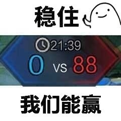 打王者别划走！这套敌方vs我方表情包精准戳中你的痛
