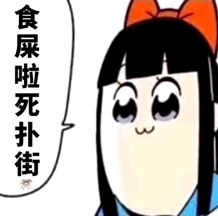 斗图党集合！pipi子和pop美专属表情包来啦