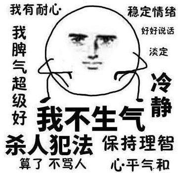 我不生气！超有耐心的表情包合集来啦