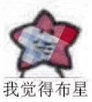 热门梗“海星”！聊天斗图用这些表情包就对了