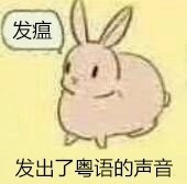 这套带粤语台词的兔子表情包，斗图太带感了
