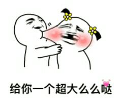 超大份么么哒表情包来啦